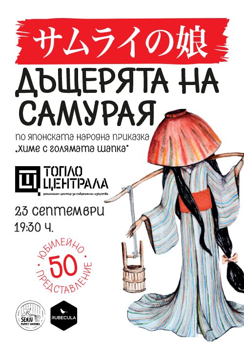 Плакат: ДЪЩЕРЯТА НА САМУРАЯ - 50-о юбилейно представление!