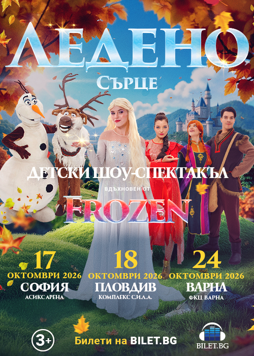Плакат: Frozen Heart Sofia