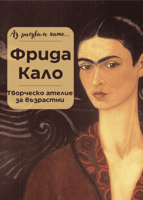 Плакат: Аз рисувам като ... Фрида Кало- ателие за възрастни
