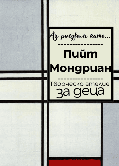 Плакат: Аз рисувам като ... Пийт Мондриан - ателие за деца