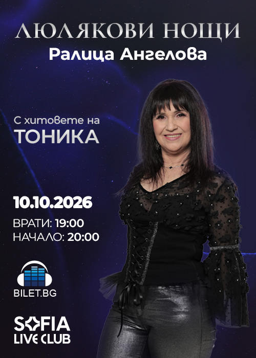 Плакат: "Люлякови нощи"
