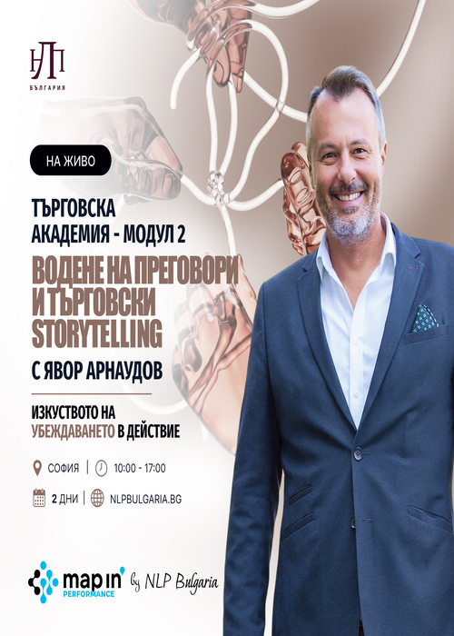 Плакат: Водене на преговори и търговски storytelling