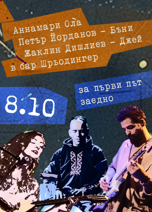 Плакат: Концерт на Аннамари Олà, Петър Йорданов - Бъни и Жаклин Дишлиев - Джей в София / 08.10 / Schroedinger Bar