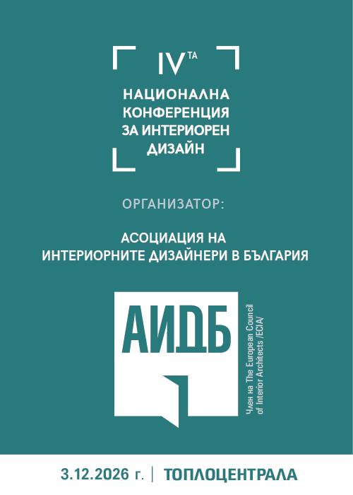 Плакат: IV-та Национална конференция за интериорен дизайн