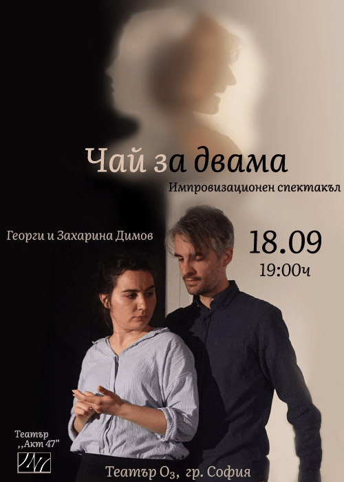 Място: Театър Оз