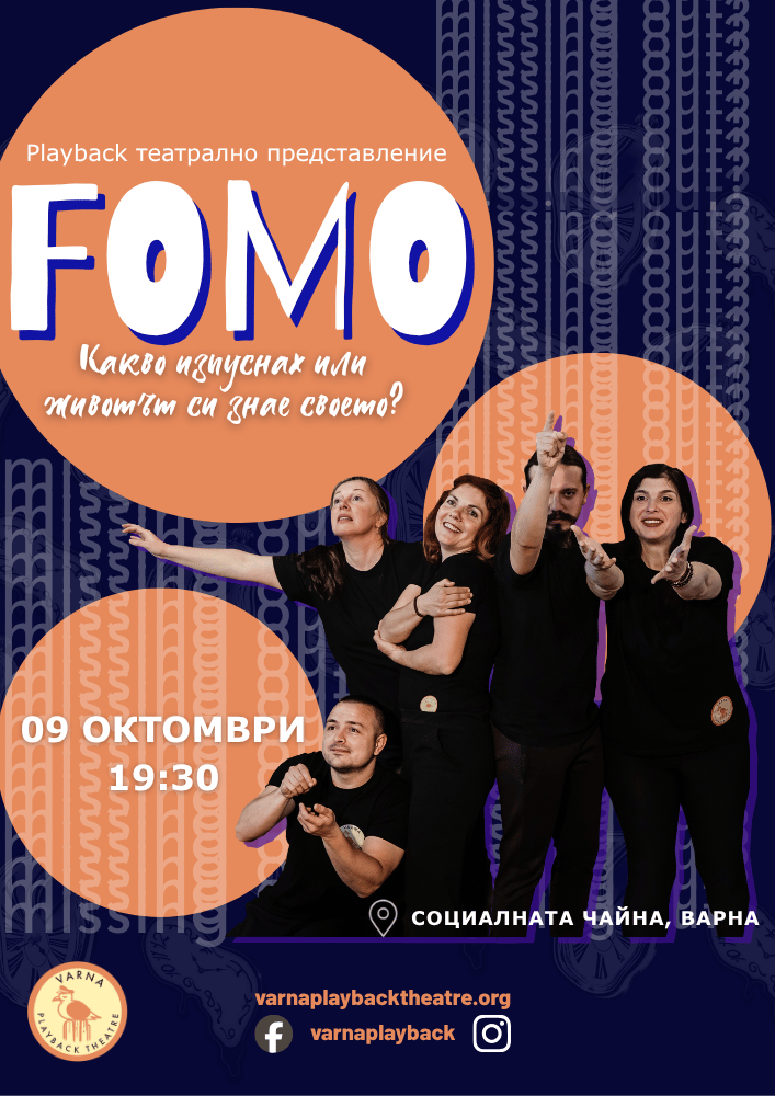Плакат: Varna Playback Theatre -FOMO: Каква изпуснах или животът си знае своето?