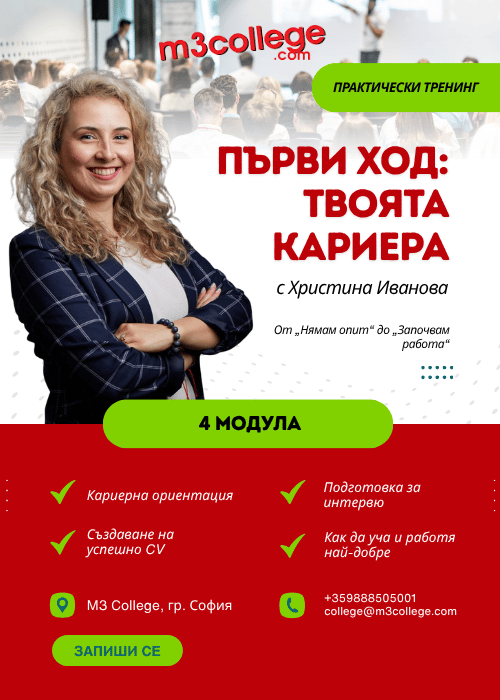 Плакат: Първи ход: твоята кариера с Христина Ивановах - НА ЖИВО В СОФИЯ