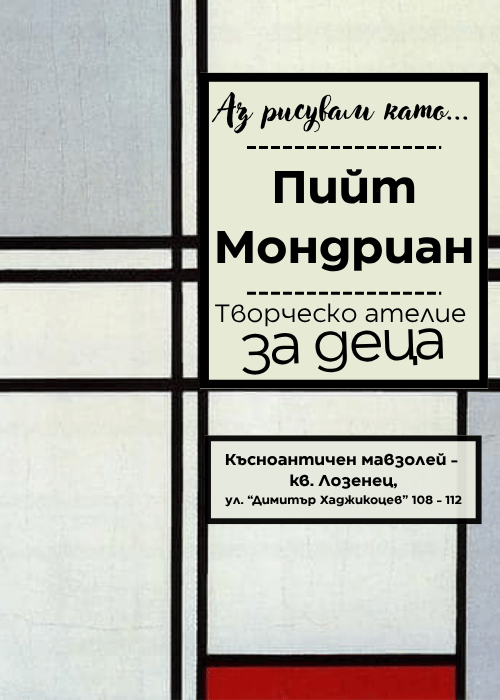 Плакат: Аз рисувам като ... Пийт Мондриан - ателие за деца