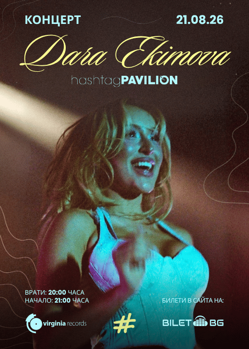 Плакат: Dara Ekimova | Концерт HashtagPAVILION | Burgas | 21.08.2026