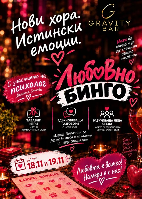 Плакат: Любовно бинго / 18 и 19.11.2026