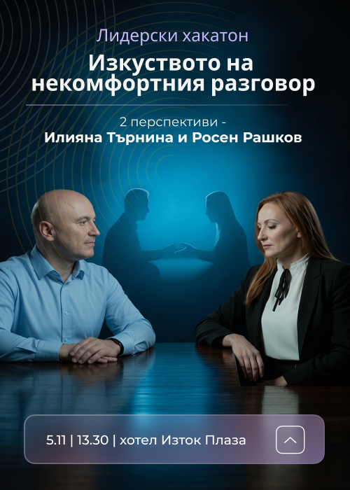 Плакат: Лидерски хакатон: Изкуството на некомфортния разговор