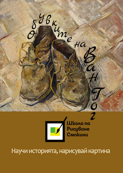 Плакат: Обувките на Ван Гог - научи историята, нарисувай картината