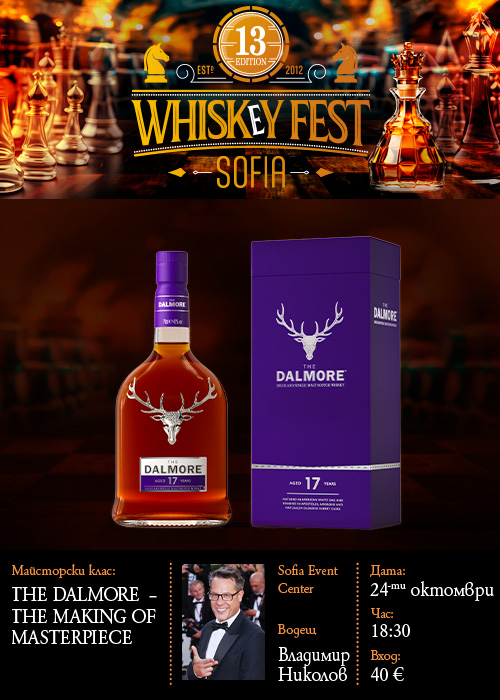 Плакат: УИСКИ МАЙСТОРСКИ КЛАС | THE DALMORE – THE MAKING of MASTERPIECE