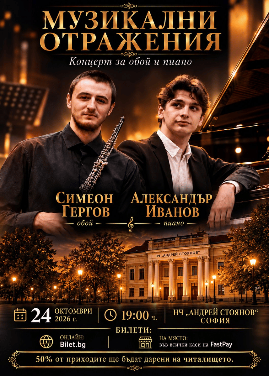 Плакат: Музикални Отражения