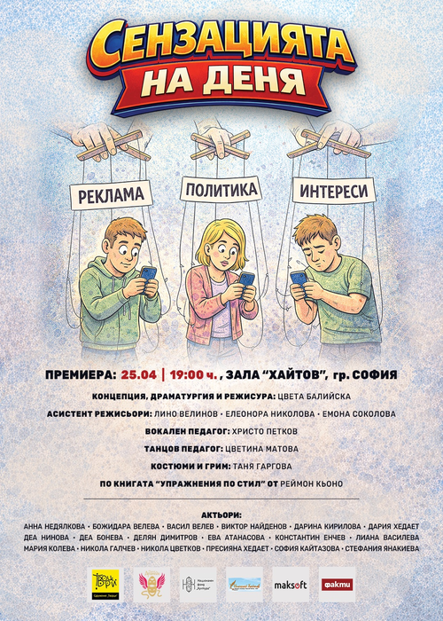 Плакат: "Сензацията на деня"- авторски спектакъл ПРЕМИЕРА