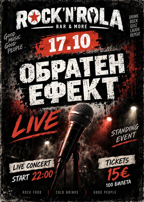 Плакат: Обратен Ефект