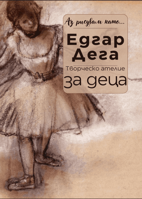 Плакат: Аз рисувам като ... Едгар Дега - ателие за деца
