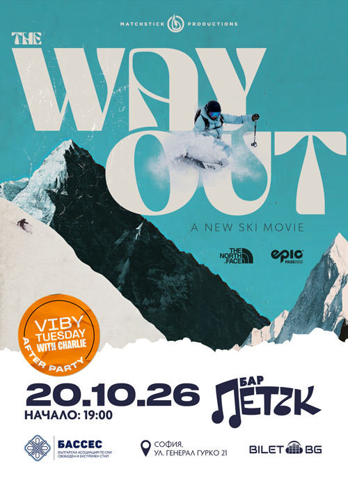 Плакат: Филмова прожекция на “The Way Out” - Бар Петък - 20.10.2026