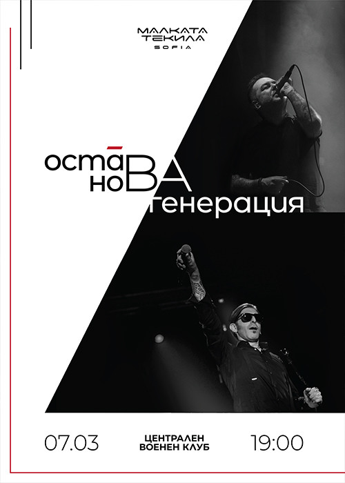 Плакат: Нова Генерация х Остава [LIVE] @ Централен Военен Клуб 07/03/2026