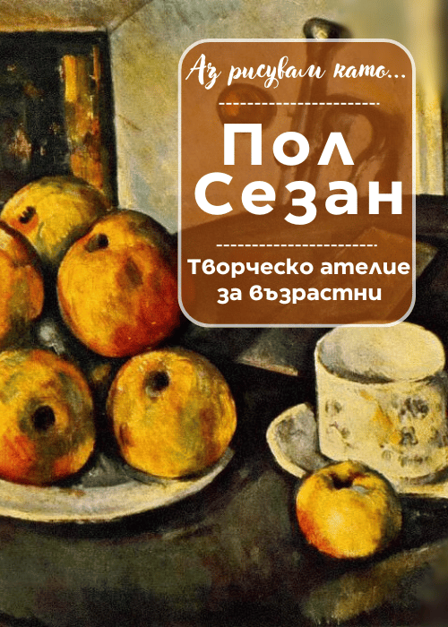 Плакат: Аз рисувам като ... Пол Сезан - ателие за възрастни