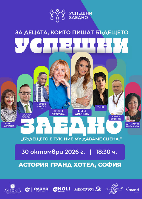 Плакат: УСПЕШНИ ЗАЕДНО: За децата, които пишат бъдещето