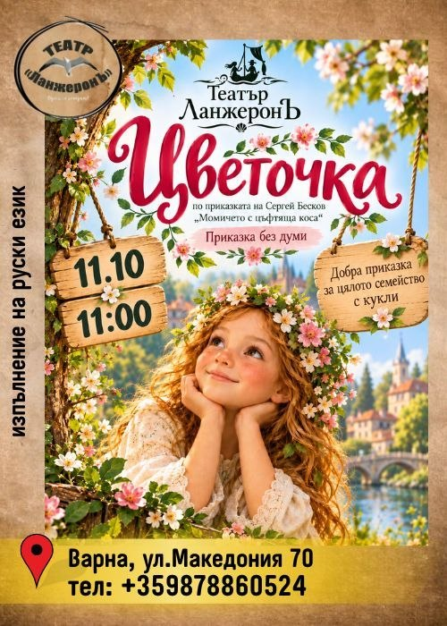 Плакат: Цветочка