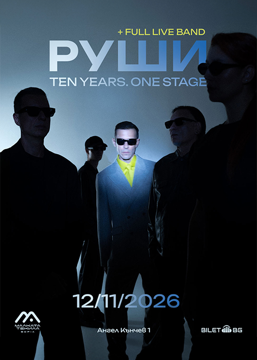 Плакат: РУШИ | 12.11 | Малката Текила София