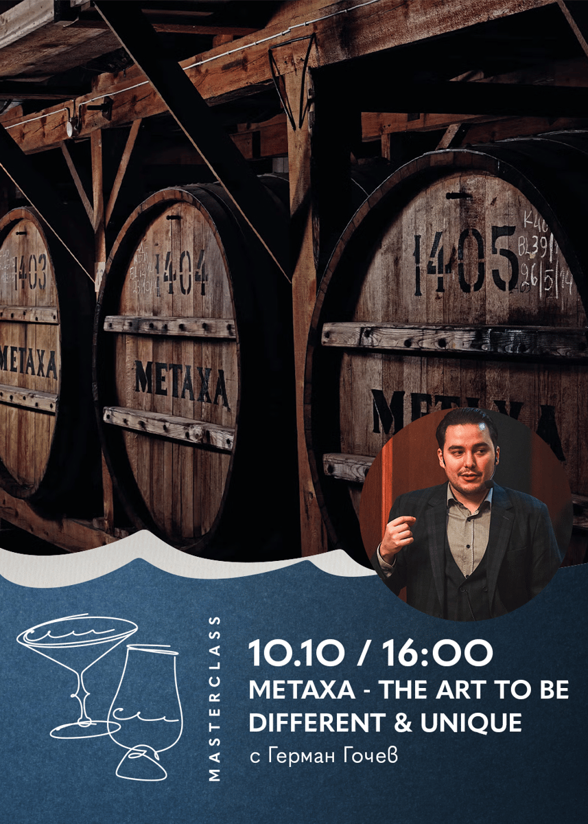 Плакат: Дегустационен Майсторски Клас | METAXA - The Art to be Different & Unique