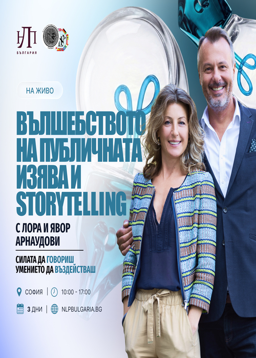 Плакат: Вълшебството на публичната изява и storytelling