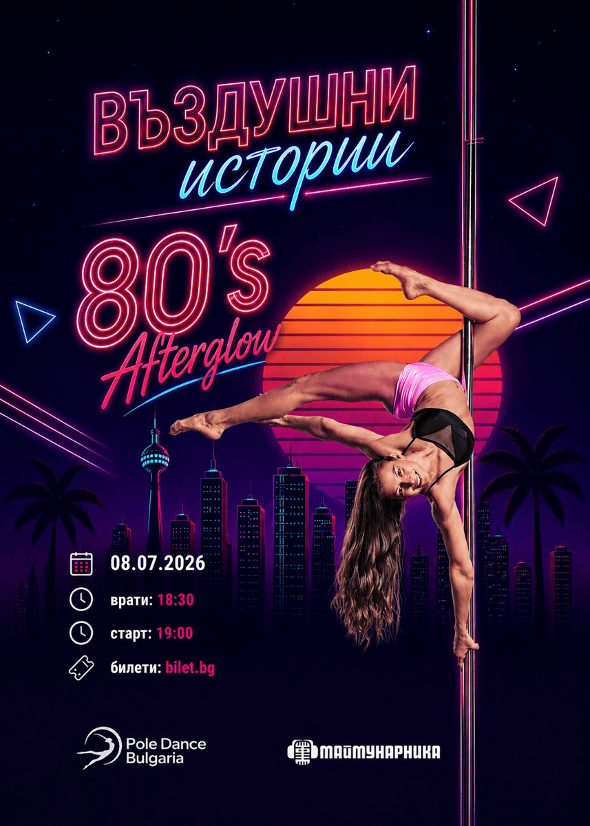Плакат: Въздушни истории "80's Afterglow" с Pole Dance Bulgaria 08.07