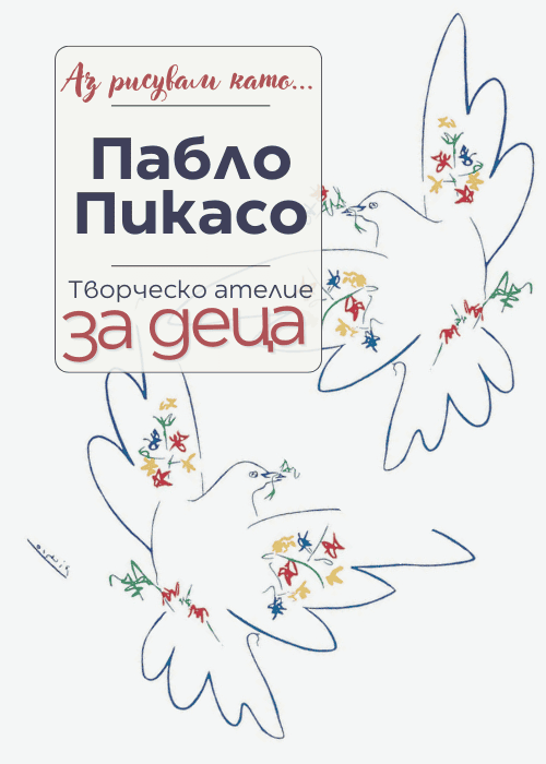 Плакат: Аз рисувам като ... Пабло Пикасо - ателие за деца