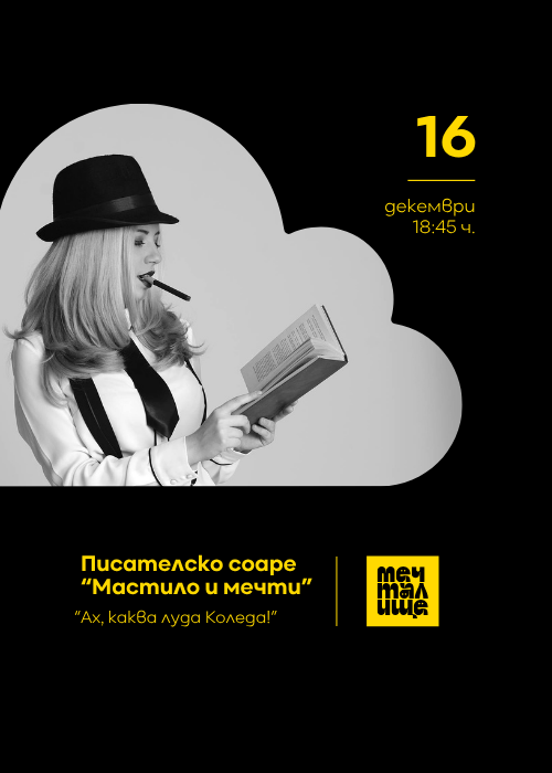 Плакат: Писателско соаре „Мастило и мечти“ - 16.12