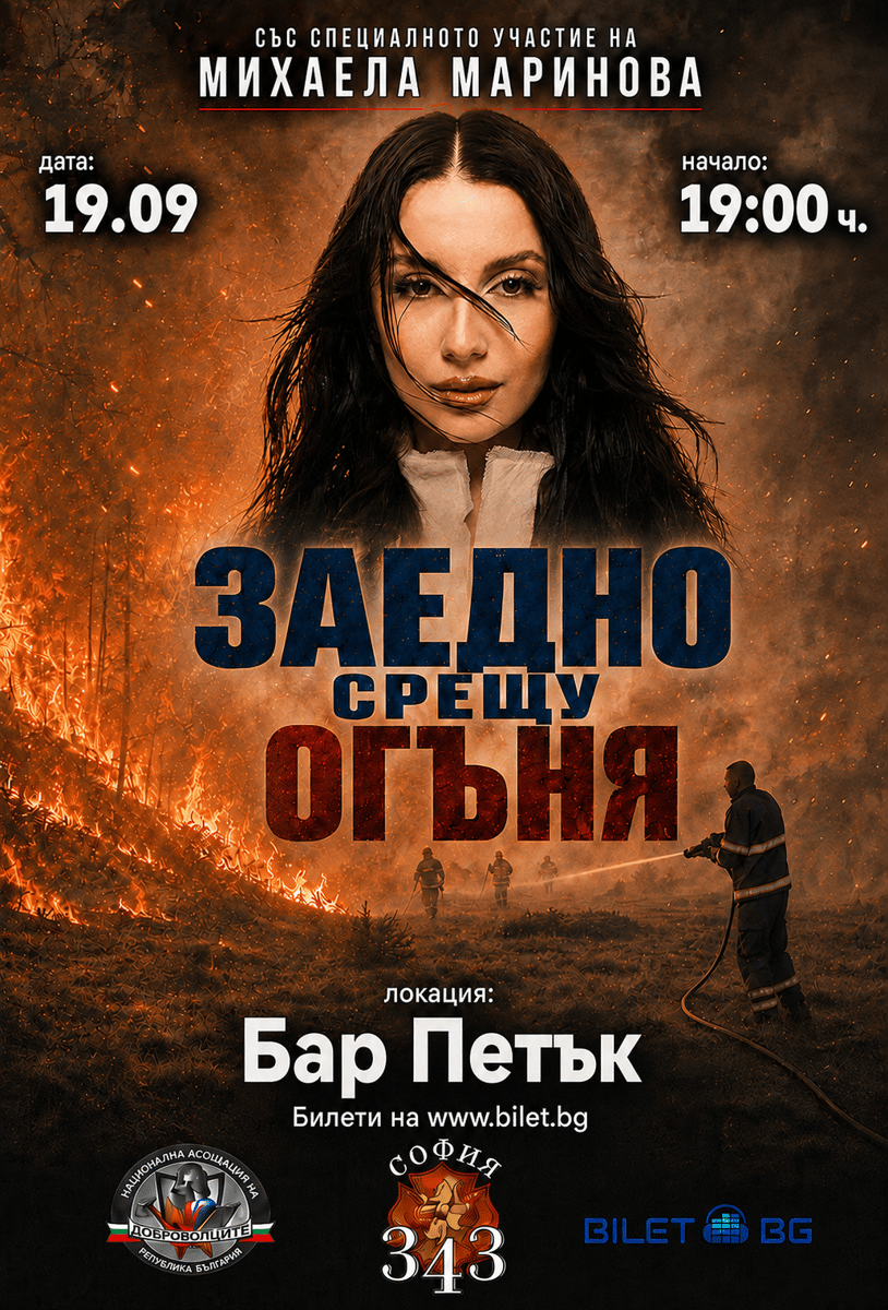 Плакат: Заедно срещу огъня с участието на Михаела Маринова НА ЖИВО