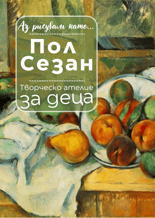 Плакат: Аз рисувам като ... Пол Сезан - ателие за деца