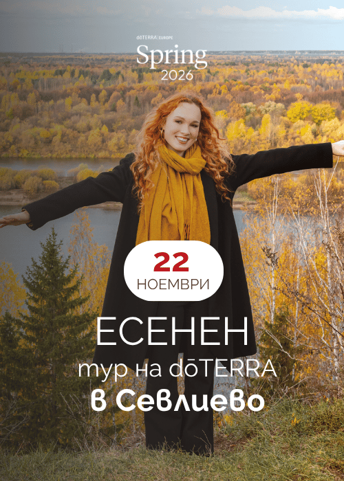 Плакат: Есенен тур на dōTERRA в Севлиево