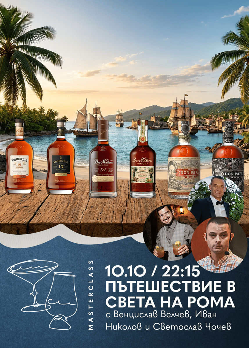 Плакат: Дегустационен Майсторски Клас | Пътешествие в Света на Рома