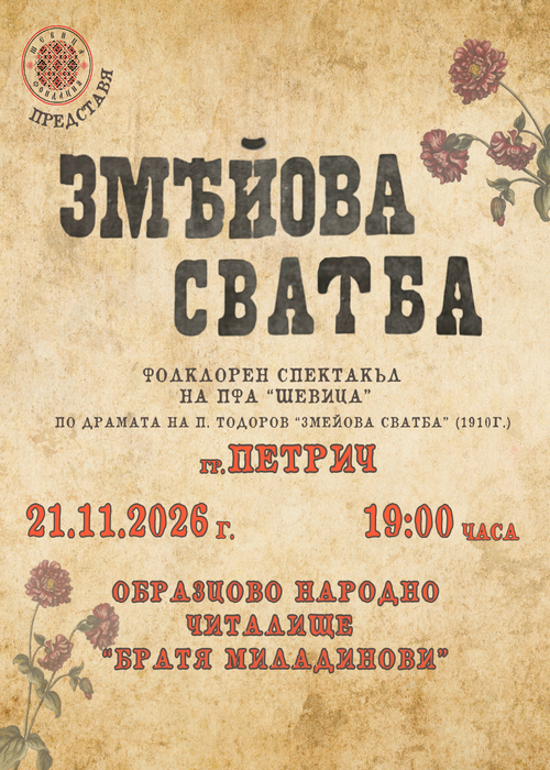Плакат: “ЗМЕЙОВА СВАТБА” - Петрич