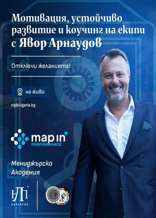 Плакат: Мотивация, устойчиво развитие и коучинг на екипи