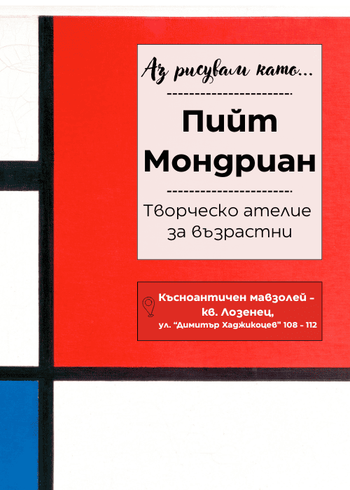 Плакат: Аз рисувам като ... Пийт Мондриан - ателие за възрастни