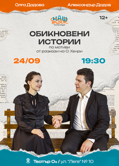 Плакат: Обикновени истории