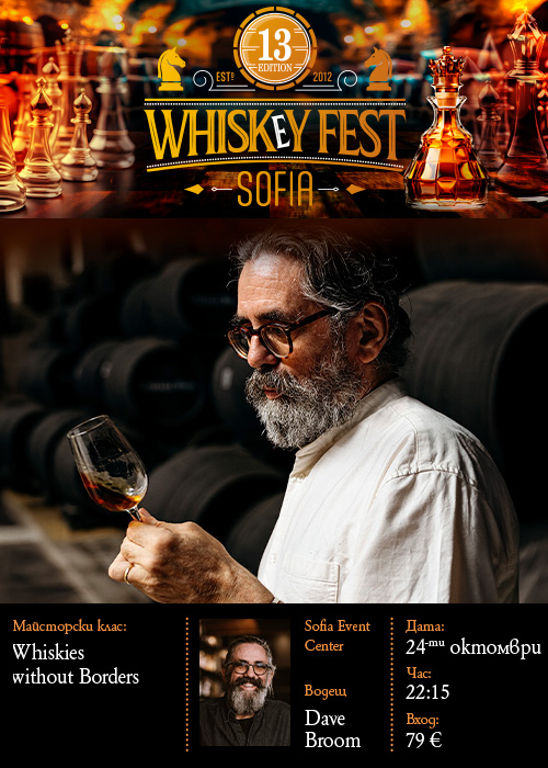 Плакат: УИСКИ МАЙСТОРСКИ Клас | DAVE BROOM - WHISKIES WITHOUT BORDERS