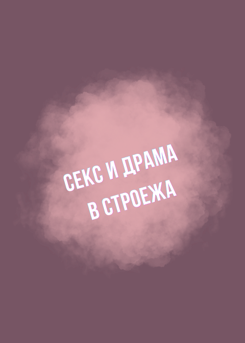 Плакат: СЕКС И ДРАМА в СОФИЯ
