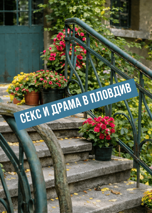 Плакат: СЕКС И ДРАМА в Пловдив
