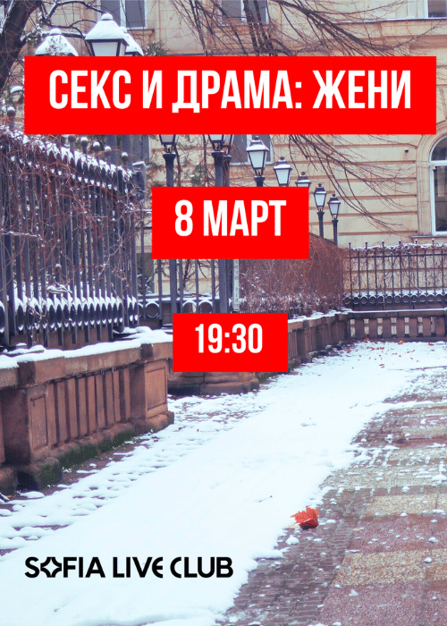 Плакат: Секс и Драма: ЖЕНИ