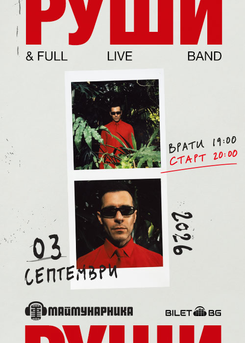 Плакат: РУШИ LIVE @ Maimunarnika