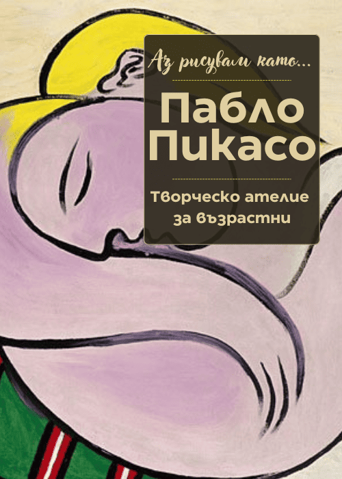 Плакат: Аз рисувам като ... Пабло Пикасо - ателие за възрастни