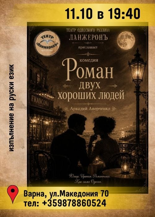 Плакат: Роман двух хороших людей