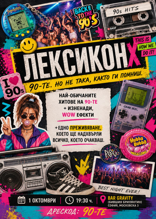 Плакат: Лексикон парти - Най-обичаните хитове на 90-те и изненади, за които няма да споменаваме