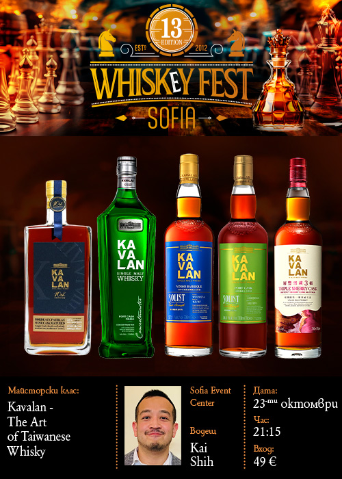 Плакат: УИСКИ МАЙСТОРСКИ КЛАС | KAVALAN - THE ART of TAIWANESE WHISKY