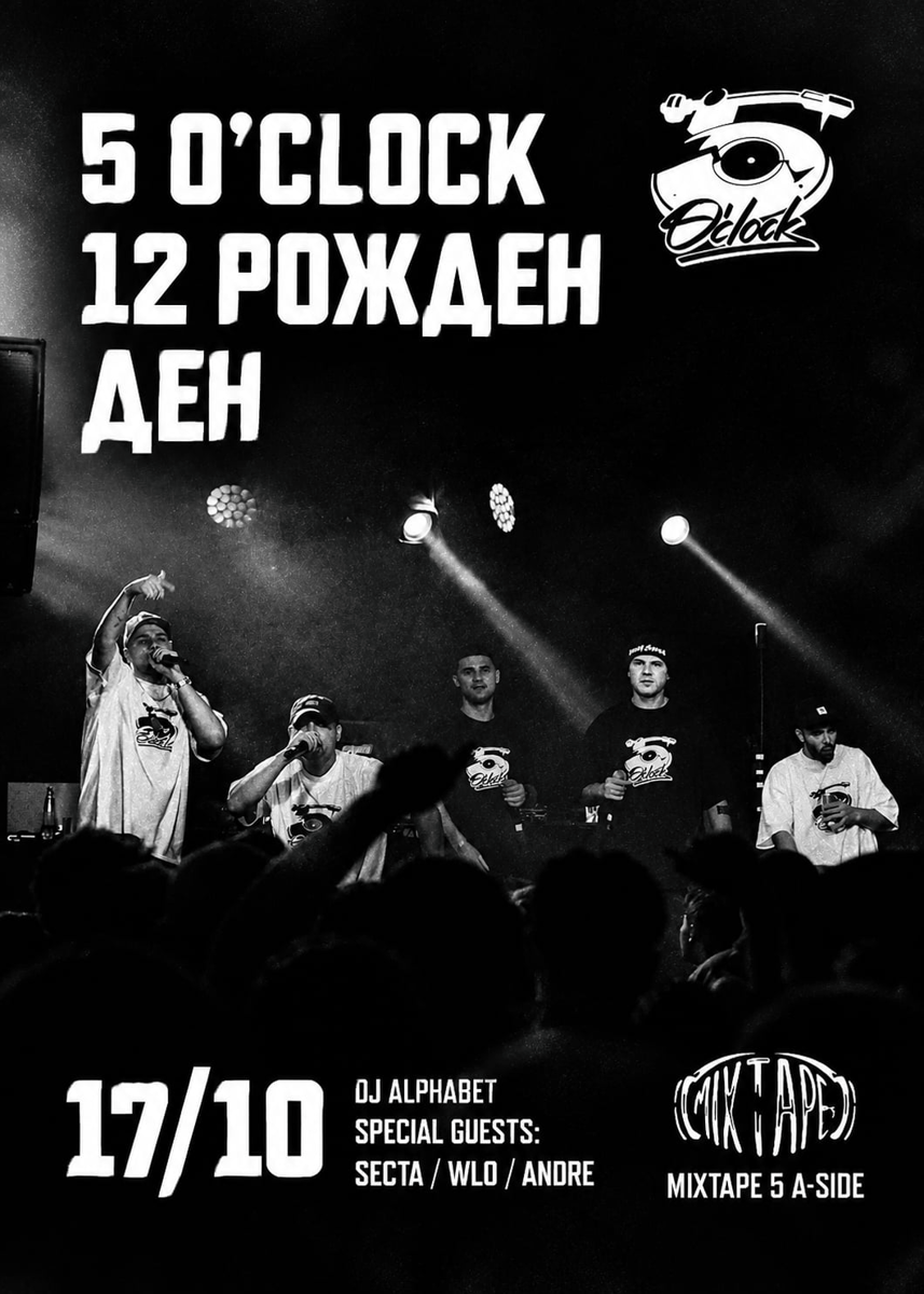 Плакат: 12 години 5 o'clock
